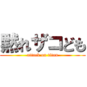 黙れザコども (attack on titan)