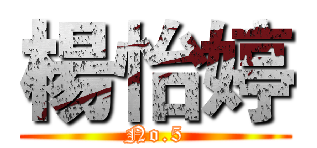 楊怡婷 (No.5)