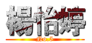 楊怡婷 (No.5)