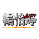 楊怡婷 (No.5)