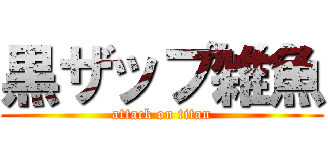 黒ザップ雑魚 (attack on titan)