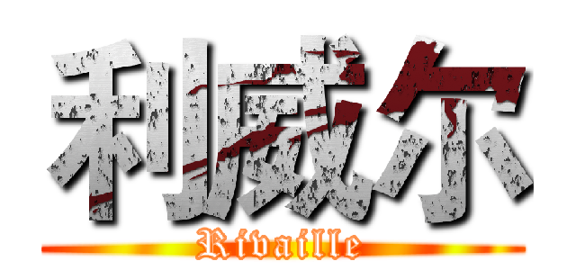 利威尔 (Rivaille)