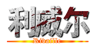 利威尔 (Rivaille)