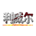 利威尔 (Rivaille)