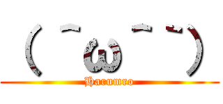 （ ＾ω＾｀） (Harumro)