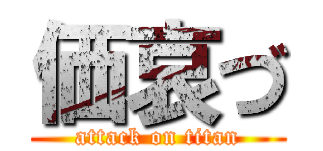 価哀づ (attack on titan)