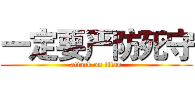 一定要严防死守 (attack on titan)