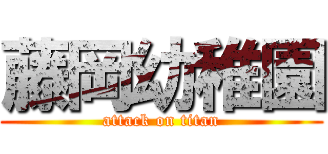 藤岡幼稚園 (attack on titan)