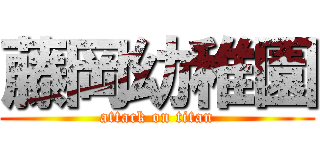 藤岡幼稚園 (attack on titan)