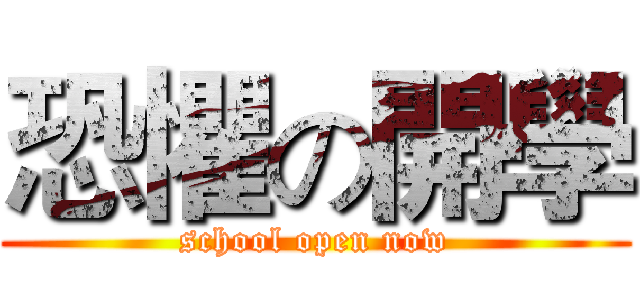 恐懼の開學 (school open now)