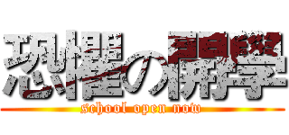 恐懼の開學 (school open now)