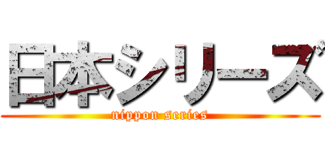 日本シリーズ (nippon series)