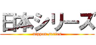 日本シリーズ (nippon series)