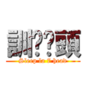 訓啦柒頭 (Sleep la 7 head)