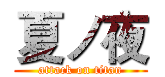 夏ノ夜 (attack on titan)