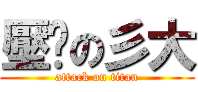 壓历の彡大 (attack on titan)