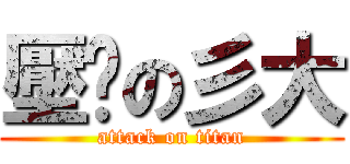 壓历の彡大 (attack on titan)