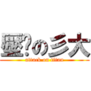 壓历の彡大 (attack on titan)