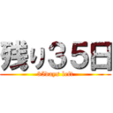 残り３５日 (35days left)