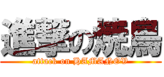 進撃の焼鳥 (attack on HAMANOV)