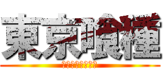 東京喰種 (トウキョウグール)