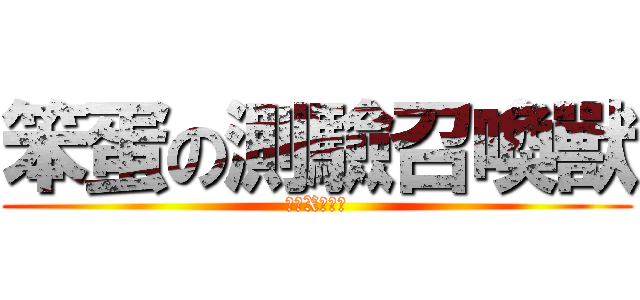 笨蛋の測驗召喚獸 (銀魂X召喚獸)