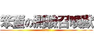 笨蛋の測驗召喚獸 (銀魂X召喚獸)