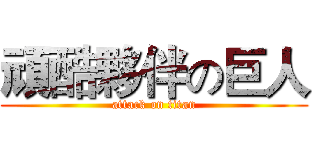 頑酷夥伴の巨人 (attack on titan)