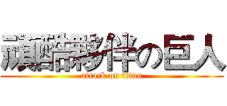 頑酷夥伴の巨人 (attack on titan)