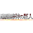 頑酷夥伴の巨人 (attack on titan)