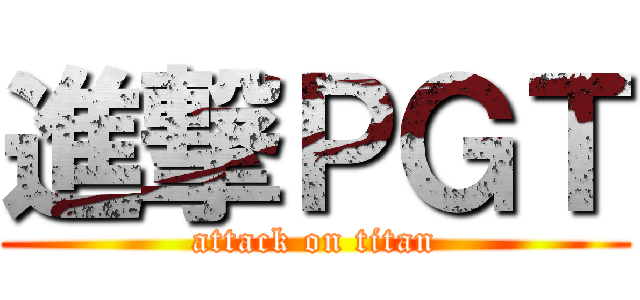 進撃ＰＧＴ (attack on titan)