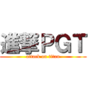 進撃ＰＧＴ (attack on titan)