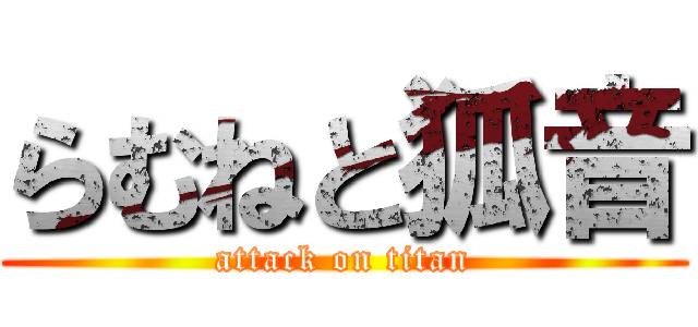 らむねと狐音 (attack on titan)