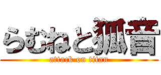 らむねと狐音 (attack on titan)