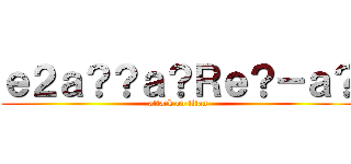 ｅ２ａ？？ａ？Ｒｅ？－ａ？ (attack on titan)
