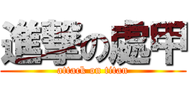 進撃の處甲 (attack on titan)