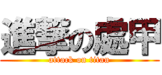 進撃の處甲 (attack on titan)