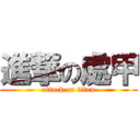 進撃の處甲 (attack on titan)