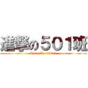 進撃の５０１班 (Shen Ao 63601)