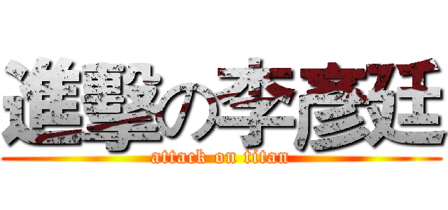 進擊の李彥廷 (attack on titan)