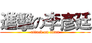 進擊の李彥廷 (attack on titan)