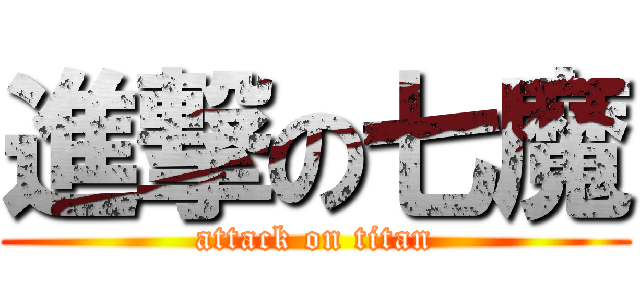 進撃の七魔 (attack on titan)