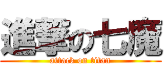 進撃の七魔 (attack on titan)