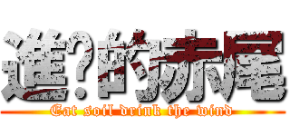 進擊的赤尾 (Eat soil drink the wind)
