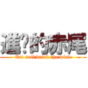 進擊的赤尾 (Eat soil drink the wind)