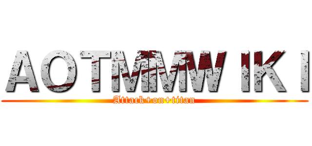 ＡＯＴＭＭＷＩＫＩ (Attack+on+titan)