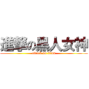 進撃の黑人女神 (attack on titan)