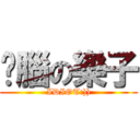 耍腦の樂子 (IDIOT:)))