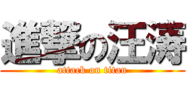 進撃の汪涛 (attack on titan)