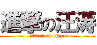 進撃の汪涛 (attack on titan)